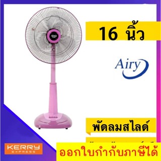 ทนสุดๆ พัดลมสไลด์ 16 นิ้ว รุ่น ASF-4164 AIRY ส่งฟรี