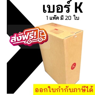 📣 กล่องไปรษณีย์ฝาชน เบอร์ K 💢1 แพ๊ค 20 ใบ ออกใบกำกับภาษีได้ ส่งฟรี