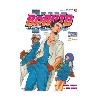 นายอินทร์ หนังสือ BORUTO ล.18 Naruto Next Generation