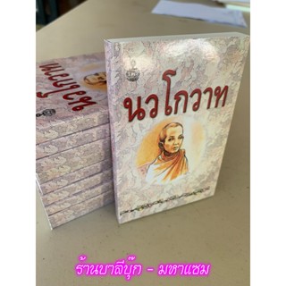 นักธรรมตรี - (แพ็ค 10 เล่ม) - นวโกวาท ฉบับประชาชน เล่มเล็ก สำหรับพกพา (ฉบับท่องจำ สำหรับนักเรียน และประชาชนทั่วไป) สำ...