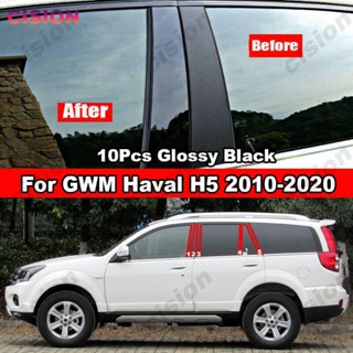 สติกเกอร์คาร์บอนไฟเบอร์ สีดําวาว ติดเสาประตู หน้าต่างรถยนต์ สําหรับ Great Wall Motor GWM Haval H5 Hover H5 10 ชิ้น