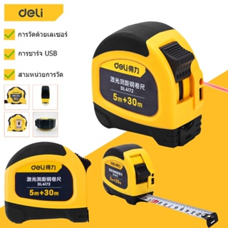 Deli 2-IN-1 ตลับเมตรเลเซอร์ ตลับเมตรเลเซอร์ดิจิตอล ตลับเมตร 5 เมตร / เลเซอร์วัดระยะ 30 เมตร เลเซอร์ แสงสีแดง พร้อมจอแสดงผลดิจิตอล LCD + USB Charger