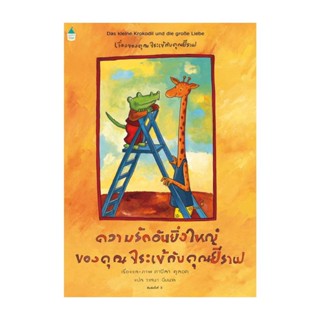 Amarinbooks (อมรินทร์บุ๊คส์) หนังสือ ความรักอันยิ่งใหญ่ของคุณจระเข้ฯ (ใหม่)