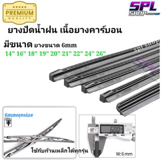 ยางปัดน้ำฝน ยางปัดเนื้อคาร์บอนแท้ ขนาด6mm (1เส้น) มีทุกไซส์ ใช้กับก้านปัดแบบเหล็กได้ทุกรุ่น (ราคาต่อ1เส้น)