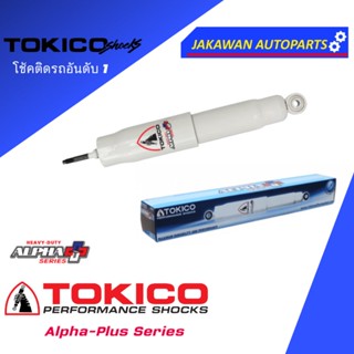 โช้คอัพใหญ่พิเศษ ISUZU D-MAX 4WD ปี 02-11, ยกสูง 4x2, อีซูซุ ดีแม็กซ์ 4WD HILANDER ALPHA SHOCK PLUS TOKICO (หน้า/หลัง)