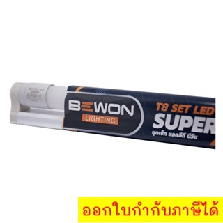 ชุดหลอดไฟ LED  Bewon Lighting x2 ขนาด 20 W