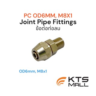 ข้อต่อท่อลม PC OD6mm x M8X1 Joint Pipe Fittings