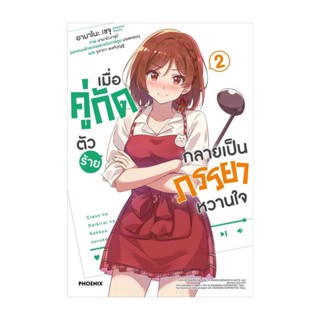 NiyomNiyai (นิยมนิยาย) หนังสือ เมื่อคู่กัดตัวร้ายกลายเป็นภรรยาหวานใจ2 LN