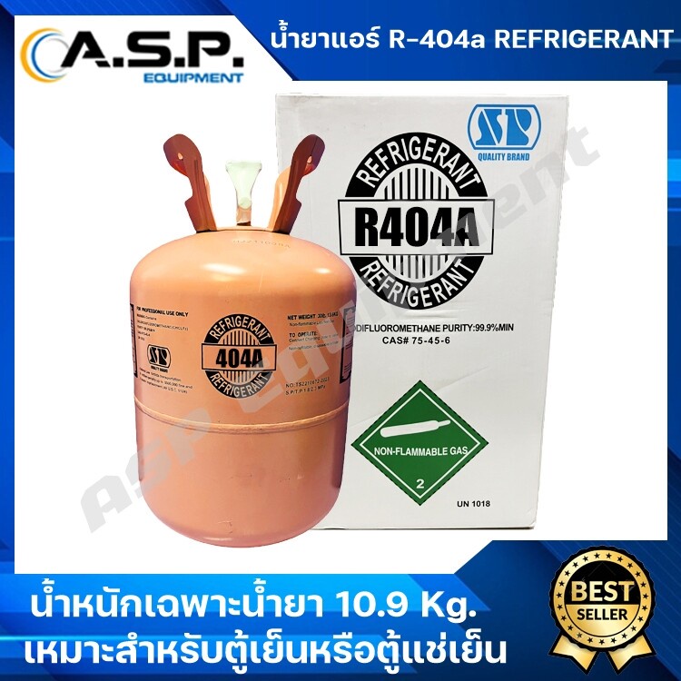 น้ำยาแอร์ R-404a Refrigerant ขนาด 2.7 กิโลกรัม และ 10.9 กิโลกรัม (น้ำหนักเฉพาะน้ำยาไม่รวมน้ำหนักของถ