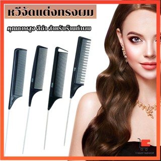 หวีแบ่งผม วัสดุพลาสติก คุณภาพสูง สําหรับจัดแต่งทรงผม Styling comb