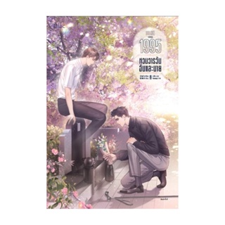 นายอินทร์ หนังสือ 1995 หวนวารวัน ฉันและนาย เล่ม 1