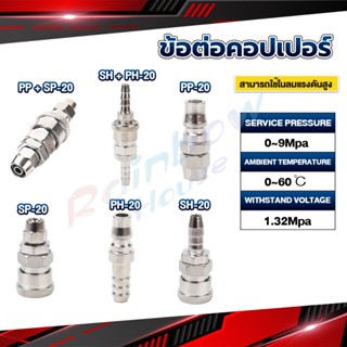 R.H. คอปเปอร์ ข้อต่อสวมเร็ว ข้อต่อลม ข้อต่อสายPU PP SP PH SH Air pipe joint