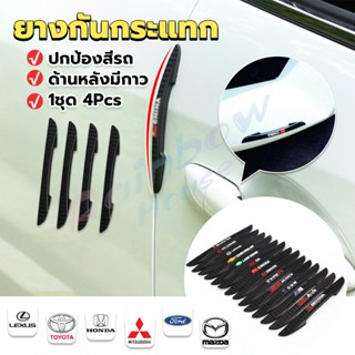 R.H. ยางกันกระแทกขอบประตูรถยนต์ หลายยี่ห้อ 1 ชุด 4 แท่ง Anti-collision strips