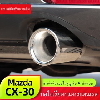 Mazda cx30 mazda CX-30ท่อไอเสียสแตนเลส คาร์บอนไฟเบอร์ ดัดแปลง สําหรับ mazda cx30 mazda CX-30