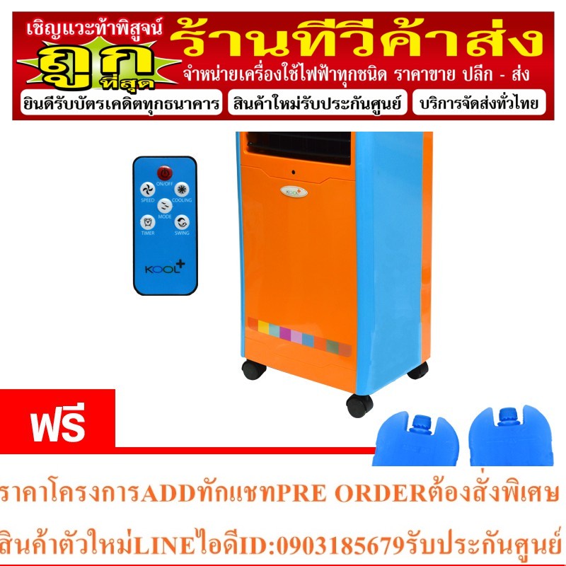KOOL PLUS พัดลมไอเย็น 5 ลิตร รุ่น AB-605