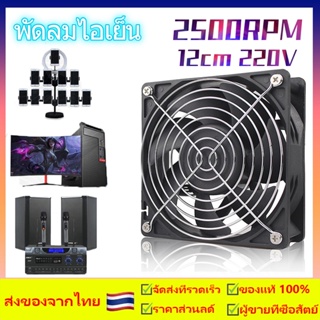 พัดลมระบายความร้อน มี.ตะแกรง พัดลมตู้RACK ตัวลมAC 12Cm 220-240V ไม่มีปลั๊ก ปลั่กเสียบไฟบ้าน มี.ตะแกรง พัดลมตู้