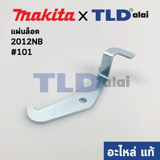 แผ่นล็อค (แท้) เครื่องไสไม้ Makita มากีต้า รุ่น 2012NB #101 (344815-8) (อะไหล่แท้100%)