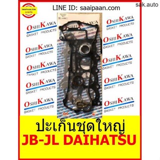 ปะเก็นชุดใหญ่ JB-JL daihutsu ไดฮัสสุ รุ่นฝาวาวโค้ง 04111-97215 4สูบร่องโซ OSHIKAWA GASKET 24 อะไหล่ BTS