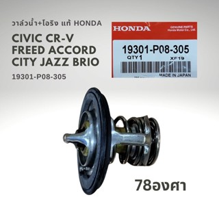 วาล์วน้ำ ฮอนด้า แท้ 19301-P08-305 CIVIC ACCORD CRV CITY 78องศา