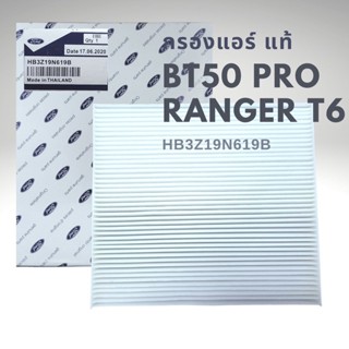 กรองแอร์ ฟอร์ด T6 มาสด้า BT50 Pro ปี 2012-ล่าสุด แท้