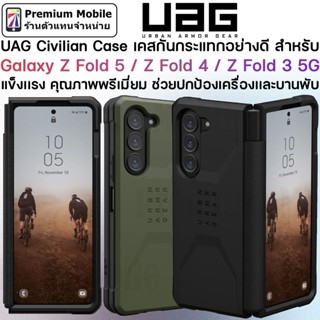 UAG Civilian Case เคสกันกระแทก สำหรับ Galaxy Z Fold 5 / Z Fold 4 / Z Fold 3 5G กันกระแทกอย่างดี