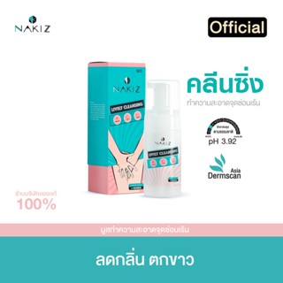 Nakiz LivelyCleansing (มูสทำความสะอาด)