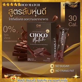 [พร้อมส่ง] CHOCO MATCH ช็อคโก้ แมกซ์ โกโก้ลดหิว ตัวดังในTikTok โกโก้แมท by GM brand