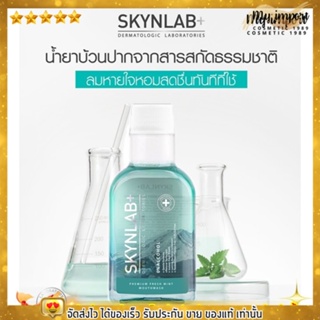 พร้อมส่ง!!  น้ำยาบ้วนปาก สกินแล็บ สูตรอ่อนโยนมากเป็นพิเศษ มีสารสกัดธรรมชาติ Premium Fresh Mint Mouthwash ขนาด 100ml.