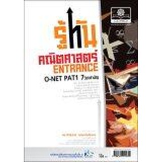 รู้ทัน คณิตศาสตร์ O-Net , Pat1 , 7 วิชาสามัญ