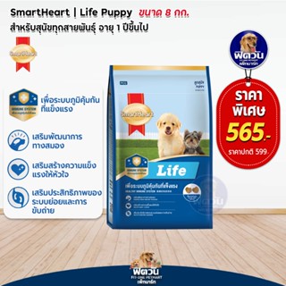 อาหารสุนัข SmartHeart Life ลูกสุนัข อายุ2เดือน-1ปี ขนาด 8 กก.