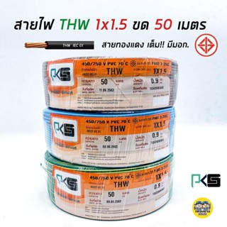 PKS สายไฟ THW 1x1.5 ขด 50 เมตร IEC01 สายเดี่ยว สายทองแดง มีมอก. 1*1.5