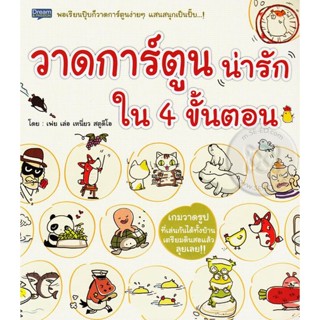 Bundanjai (หนังสือ) วาดการ์ตูนน่ารักใน 4 ขั้นตอน