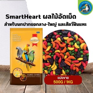 SmartHeart ซีพี สมาร์ทฮาร์ทผลไม้อัดเม็ด อาหารสำหรับนกแก้ว และสัตว์ฟันแทะ (แบ่งขาย 500G / 1KG)