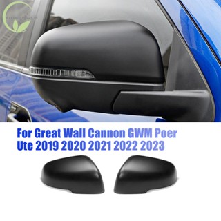 ฝาครอบกระจกมองหลังรถยนต์ สําหรับ Great Wall Cannon GWM Poer Ute 2019-2023 1 คู่