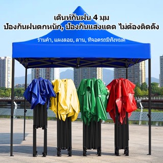 AUT เต็นท์รถแพรกษา เต็นท์พับ 2x2, 2x3, 3x3 เมตร กันฝน กันแดด เต็นท์ตลาดนัด เต็นท์ขายของ เต็นท์จอดรถ ผ้าใบกันฝน ผ้าใบกั