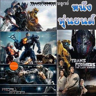 หนังแผ่น Bluray บลูเรย์ หนัง หุ่นยนต์ ทรานฟอร์เมอร์ คนเหล็ก สงครามอสูรเหล็ก ต่อสู้ มันส์ๆ (เสียงไทย/อังกฤษ/เปลี่ยนภาษาได