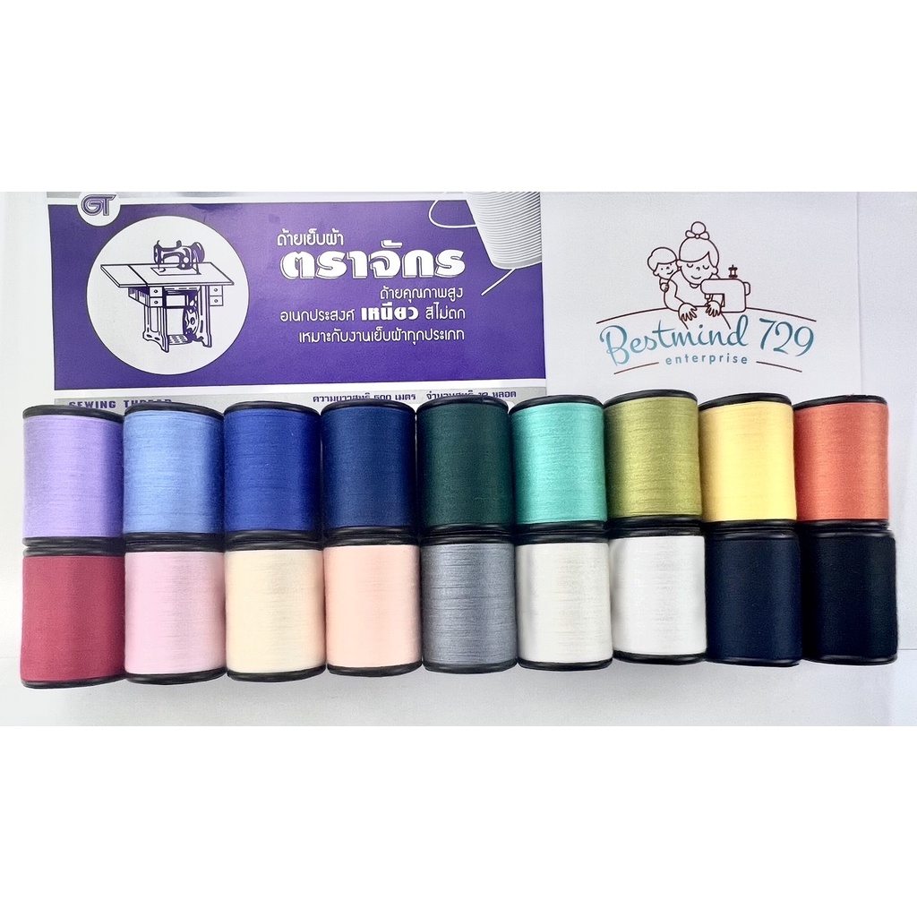 ด้ายเย็บผ้า ด้ายตราจักร หลอดละ 8-9 บาท