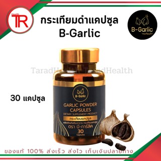 B-Garlic กระเทียมดำ แคปซูล เบาหวาน ความดัน เพิ่มภูมิคุ้มกัน บรรจุ 30 แคปซูล