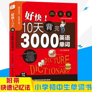 刘媛媛推荐】好快!10天背完3000英语单词小学英语单词大全英语单