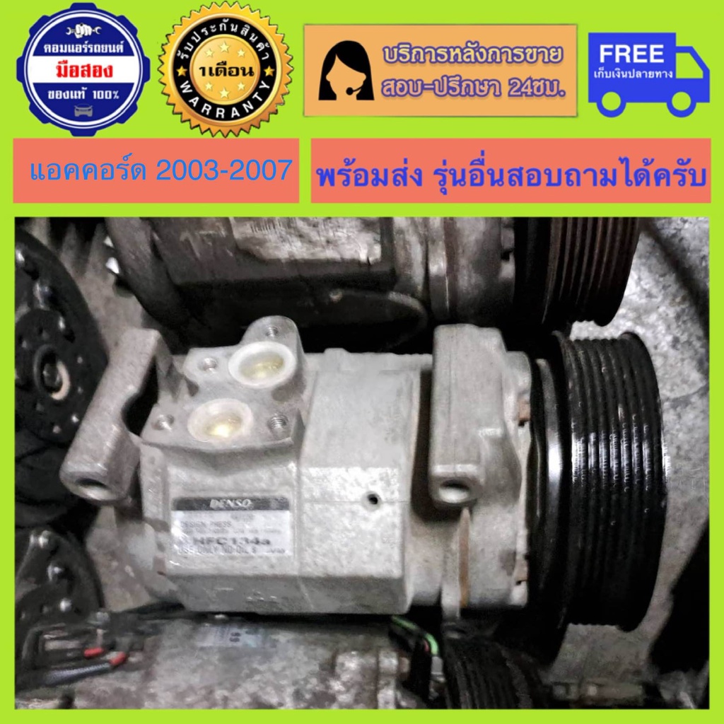 คอมแอร์รถยนต์ Honda Accord G7 ปี 2003 - 2007 เครื่อง 2.0 , 2.4 ( แอคคอร์ ปลาวาฬ ) มีรับประกัน