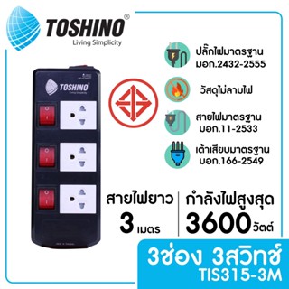 TOSHINO TIS315-3M รางปลั๊กไฟ 3 ช่อง 4 สวิตซ์ ยาว 3 ม.