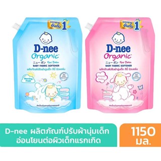 น้ำยาปรับผ้านุ่ม D-nee 1150 ml. 3 ถุง มีตัวเลือกสี