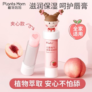 Botanical Mother ลิปบาล์ม ให้ความชุ่มชื้น ป้องกันผิวแห้ง สําหรับเด็กนักเรียน❈❉❊8.9