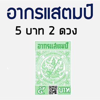 อากรแสตมป์ 5 บาท (2ดวง) ของแท้ 100% (ร้านเดิม) ส่งทุกวัน ดูรีวิวได้ในร้าน