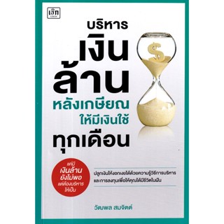 (Arnplern) : หนังสือ บริหารเงินล้านหลังเกษียณ ให้มีเงินใช้ทุกเดือน