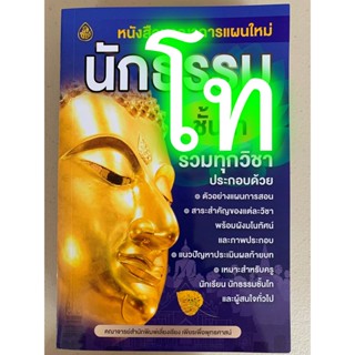 นักธรรมโท - บูรณาการใหม่ โท - หนังสือบูรณาการแผนใหม่ นักธรรมชั้นโท รวมทุกวิชา (บูรณาการโท) - เลี่ยงเชียง - ร้านบาลีบุ...