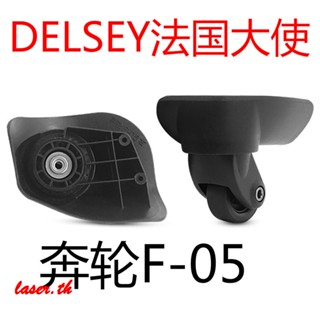 [อุปกรณ์เสริมกระเป๋าเดินทาง] อุปกรณ์เสริมล้อกระเป๋าเดินทาง F-05DELSEY F05