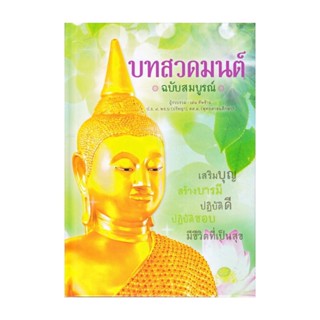 นายอินทร์ หนังสือ บทสวดมนต์ ฉบับสมบูรณ์ (ปกแข็ง)