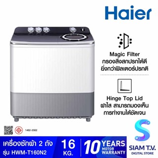 HAIER  เครื่องซักผ้า 2 ถัง 16 Kg. สีขาวเทา รุ่น HWM-T160N2 โดย สยามทีวี by Siam T.V.