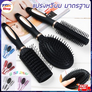 หวีแปรงผม มาตรฐาน มีให้เลือก 5สี 3แบบ วงรี เหลี่ยม ม้วน ขนแปรงหัวมน แปรงหวีผม ถนอมเส้นผม ไม่ระคายเคืองหนังศีรษะ